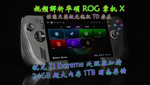 视频解析全新ROG掌机X：Win11系统下掌上性能天花板