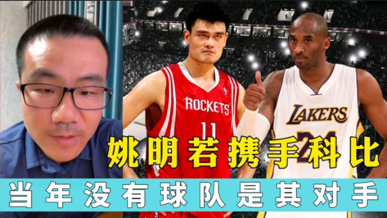 姚明与科比组队,当时没有球队是对手