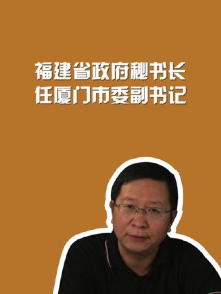 福建省政府秘书长,任厦门市委副书记#周刊君说