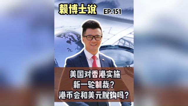 美国对香港实施新一轮制裁?港币会和美元脱钩吗?