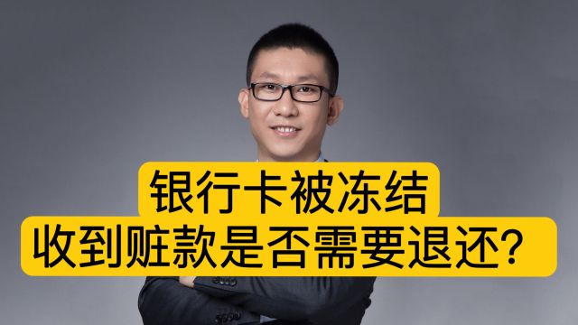 潘赫先律师:银行卡被冻结,收到赃款是否需要退还?