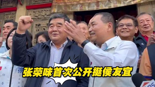 云林县前县长张荣味首次公开挺侯友宜,蓝营在云林成功整合