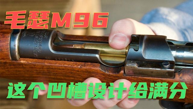 瑞典毛瑟M96栓动步枪 具有悠久历史和广泛应用 受到玩家喜爱