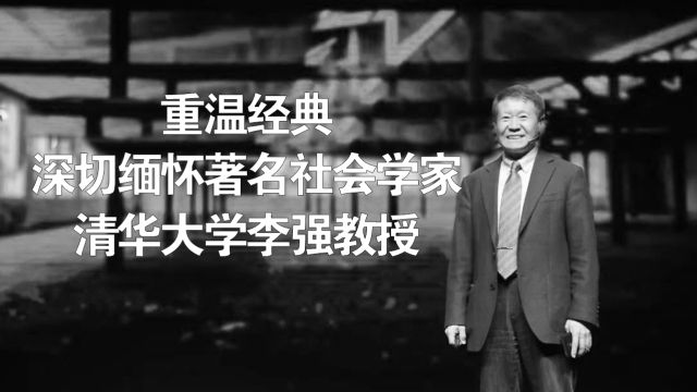 《中国离橄榄型社会还有多远》,致敬著名社会学家李强教授