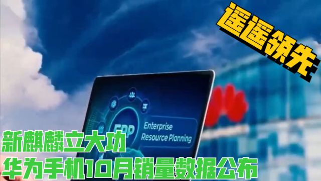 新麒麟立大功,华为手机10月销量数据公布,遥遥领先