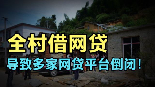 一人带领全村人500人撸网贷,从不未还,简直就是“金融界的塔寨村”!