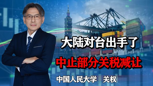 官方:中止台湾部分产品关税减让,这背后释放出什么信号?