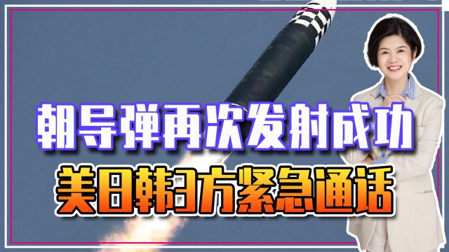 朝导弹再次发射成功,美日韩3方紧急通话,2艘核潜艇部署东北亚