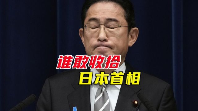 “安倍派”被全面清算,岸田文雄祸福难料,美国计划收割日本