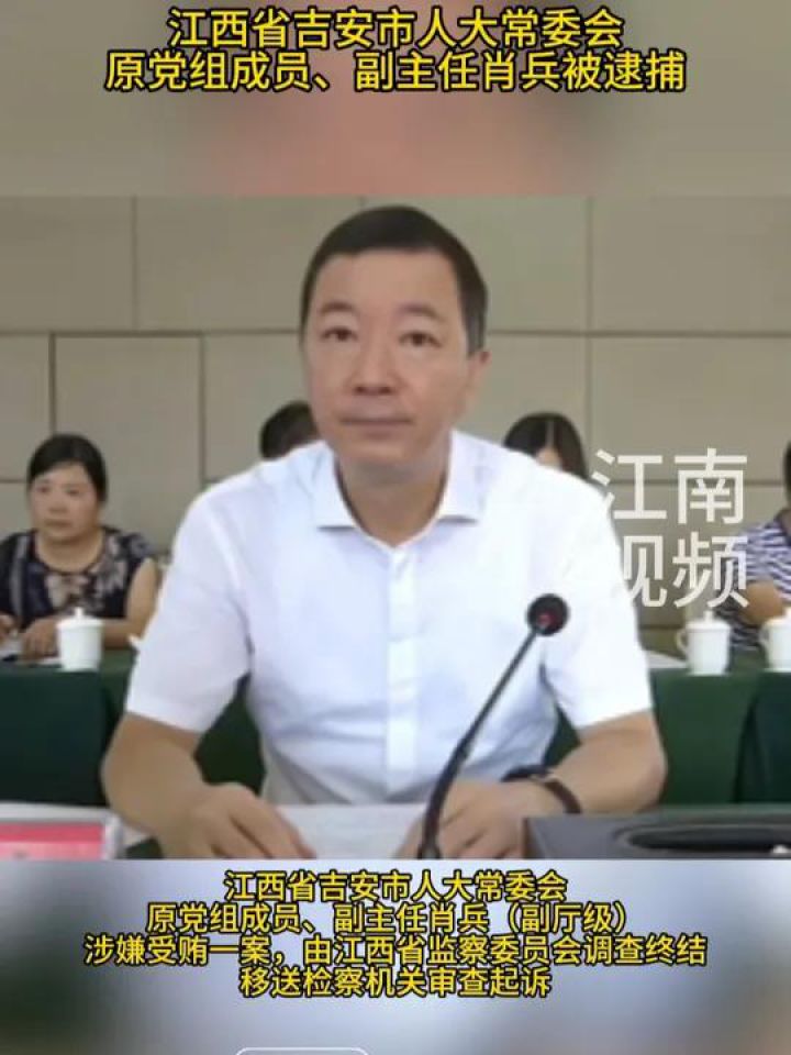 江西省吉安市人大常委会原党组成员,副主任肖兵被逮捕