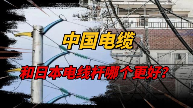 为啥中国铺地下电缆,而日本却要用电线杆?两个相比谁更先进?