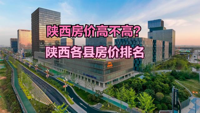 陕西小县城房价到底有高不高?最新陕西各县房价排名,仅1个破万