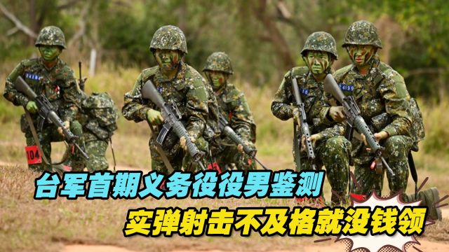 台军首期义务役役男鉴测,实弹射击不及格就没钱领