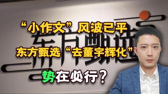 “小作文”风波已平,东方甄选“去董宇辉化”势在必行?