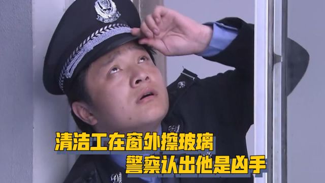 清洁工在窗外擦玻璃,警察认出他是凶手,却选择将计就计