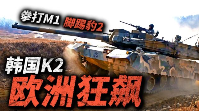 拳打M1,脚踢豹2!韩国的K2坦克为什么在欧洲那么受欢迎?