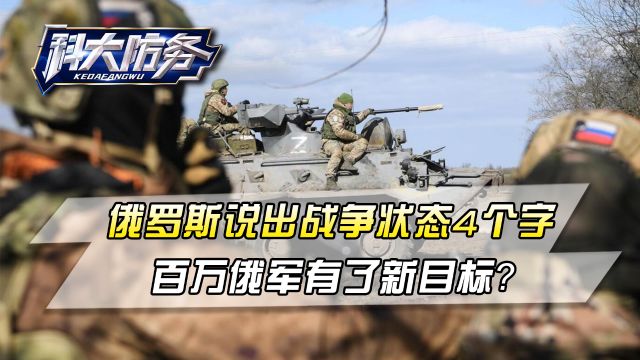 俄罗斯说出“战争状态”4个字,百万俄军有了新目标?