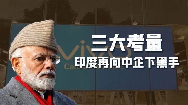 3名vivo在印高官被捕,印度频繁对中企下黑手,中方应该长点心了