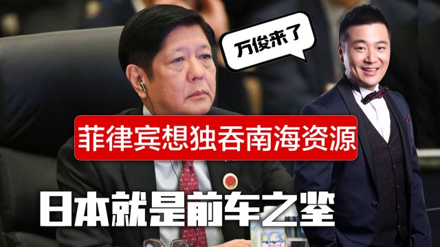 菲律宾欲独自开发南海,中国已在东海开采气田,日本抗议无效