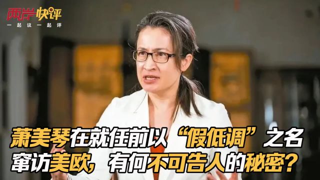 萧美琴在就任前以“假低调”之名窜访美欧,有何不可告人的秘密?