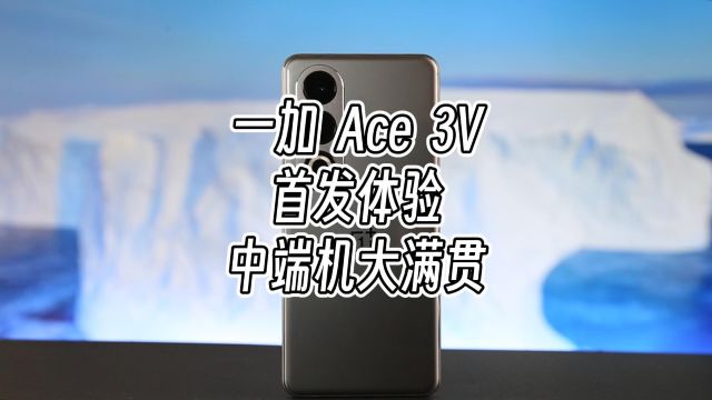 首发体验一加 Ace 3V,如果大家真的都按需选择,那它完全够用