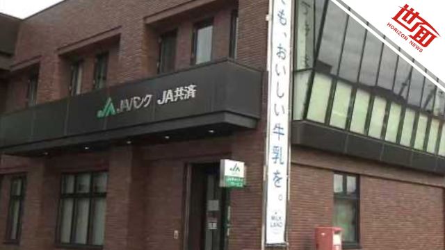 日本一农协女职员挪用约6700万日元公款 害怕被发现将部分钱扔垃圾站