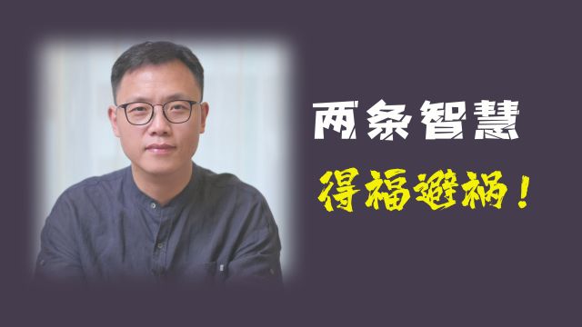 两条古人智慧,可以得福避祸