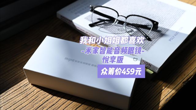 我和小姐姐都喜欢的米家智能眼镜悦享版,众筹价才499元