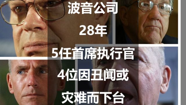 波音公司在28年里,5任首席执行官有4位因丑闻或灾难而下台