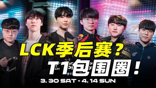 LCK等级森严 T1季后赛遇大危机 前三两支反T1装甲怎么破!