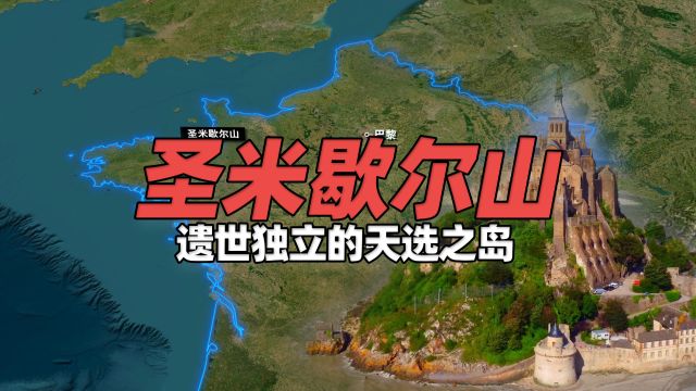 遗世独立的天选之岛——一生必访的法国世界遗产“圣米歇尔山”