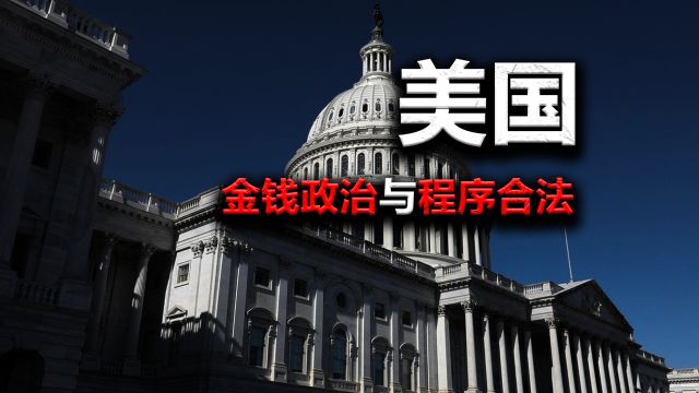 美国金钱政治如何“合理合法”?