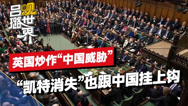 英国副首相炒作中国“网攻”,凯特王妃消失,也被怨到中国头上