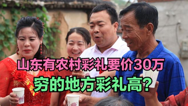 山东有农村彩礼要价30万!越穷的地方彩礼越高吗?江西与山东农村谁更穷?