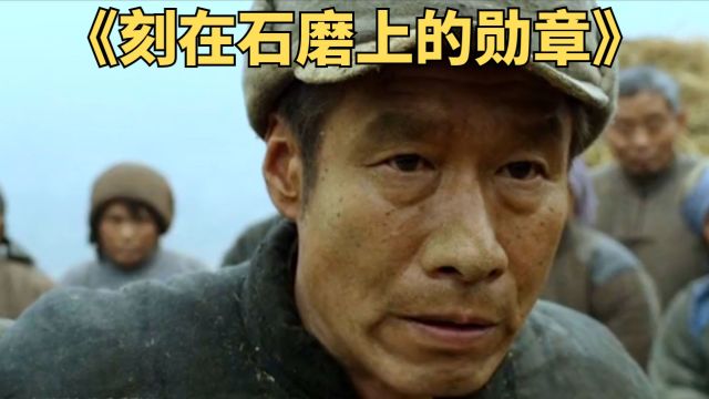 抗日英雄带领村民致富,反而被当成了骗子《刻在石磨上的勋章》