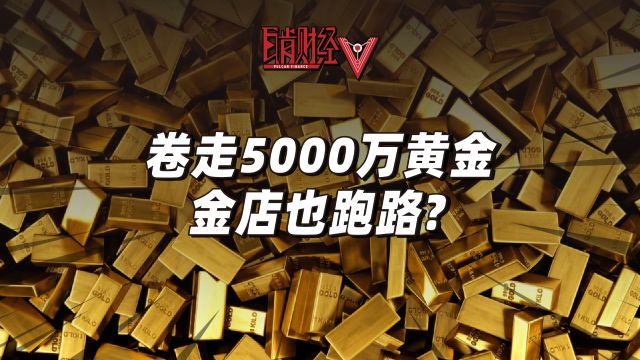 卷走5000万黄金!北京国贸黄金老店跑路!中国黄金有无责任?