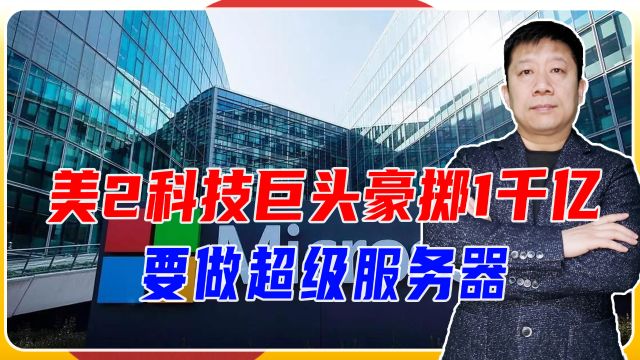 美2科技巨头豪掷1千亿,要做超级服务器,还专门买核电站来供电