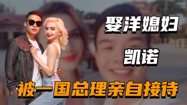 “最牛女婿”凯诺:娶格鲁吉亚第一美女,被国家总理亲自接待