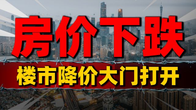 新房销量持续遇冷,楼市降价大门打开了