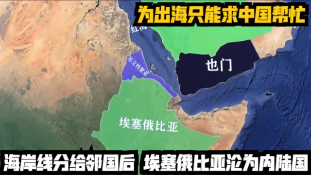 海岸线分给邻国后,埃塞俄比亚沦为内陆国,为出海只能求中国帮忙