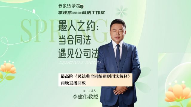 直播回放:表见代表认定的合同法思维与公司组织法逻辑(上)合同编通则解释第20条解读