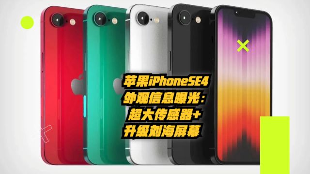 苹果iPhoneSE4外观信息曝光:超大传感器+升级刘海屏幕