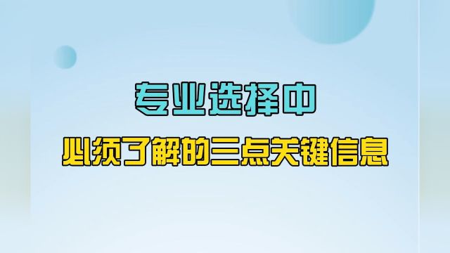 志愿填报选专业必须了解的20个常识:专业选择中必须了解的三点关键信息