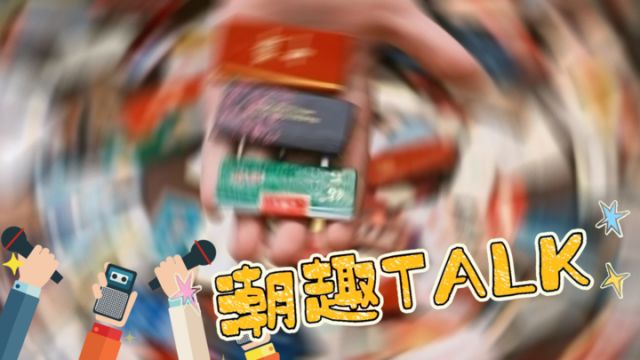 潮趣TALK:如何看待小学生“打烟牌”?一起聊聊你童年的娱乐方式吧