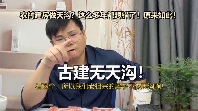 农村建房做天沟?这么多年都想错了!原来如此!