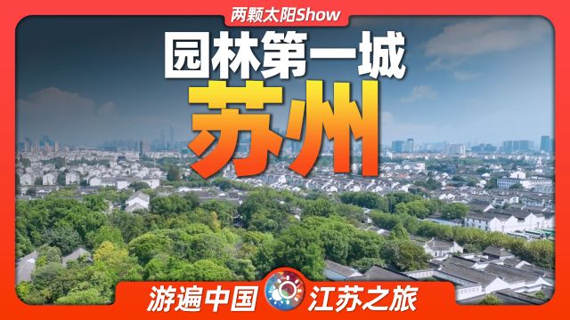 8分钟游遍苏州:经济超越省会南京的现代“古城”有多神奇?