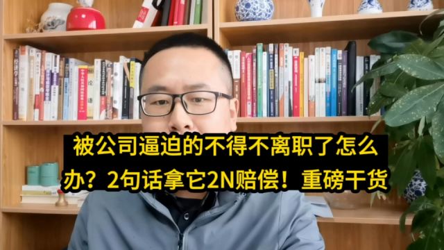 被公司折磨的不得不离职该怎么办?送你2句话拿2N赔偿!重磅干货