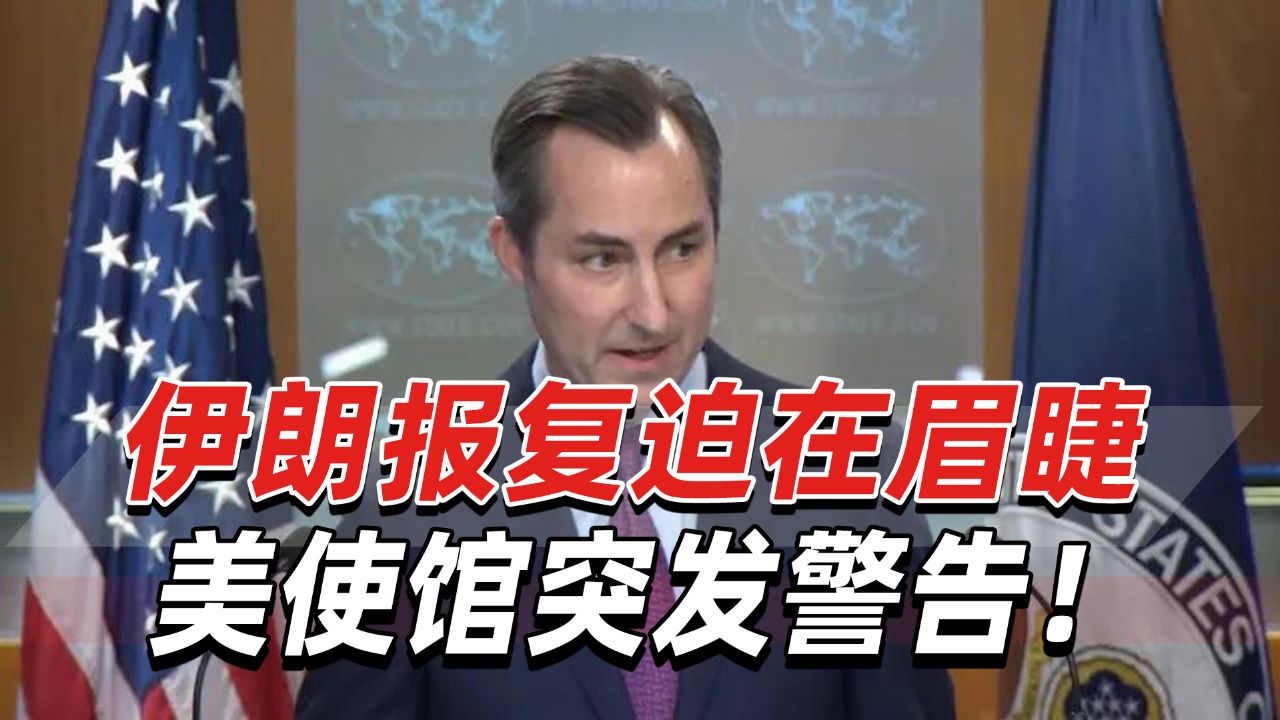 伊朗报复迫在眉睫,美使馆向驻以员工突发警告:不要