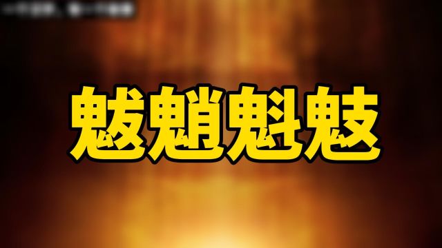 趣味汉字:“魃魈魁鬾”,你见过吗?品味一下