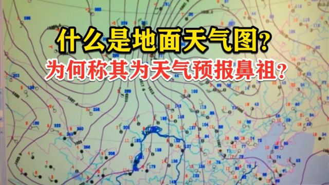 什么是地面天气图?为何称为天气预报鼻祖?